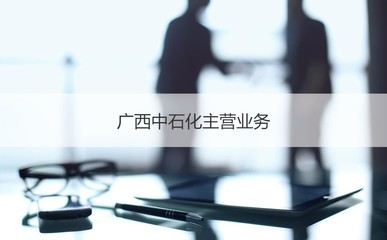 廣西中石化正式工工資待遇 廣西中石化主營業(yè)務