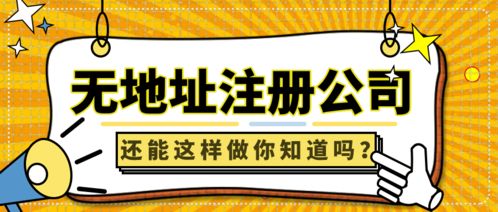 深圳商務(wù)咨詢公司無地址注冊(cè)應(yīng)怎么解決 建議掛靠前海地址