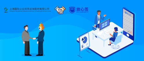 上海國際企業(yè)商務咨詢公司攜手放心簽電子合同,為企業(yè)降本增效