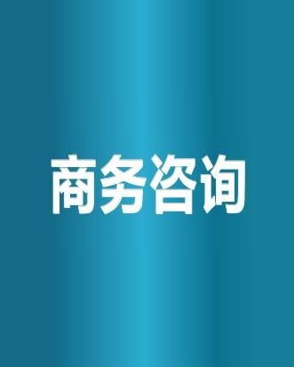 商務咨詢