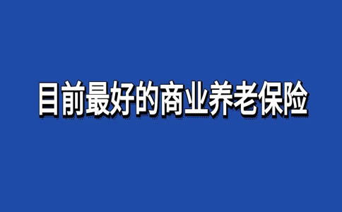 2024網(wǎng)紅商業(yè)養(yǎng)老險怎么買最可靠 2024熱銷的養(yǎng)老年金保險有哪些