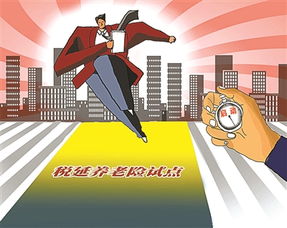 稅延型養(yǎng)老保險(xiǎn)年內(nèi)啟動(dòng)試點(diǎn) 產(chǎn)品收益可隨時(shí)查詢
