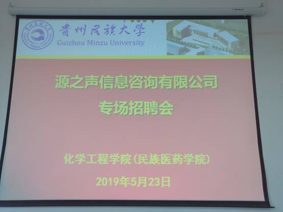 貴州源之聲商務信息咨詢來我院舉行畢業(yè)生專場招聘會