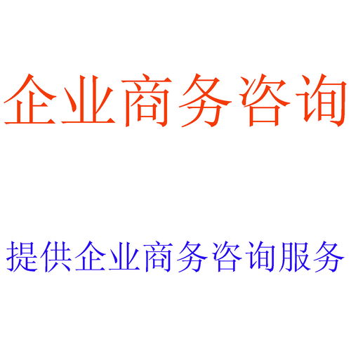 企業(yè)商務咨詢,財務報表審計,稅務籌劃,財務顧問,資產評估