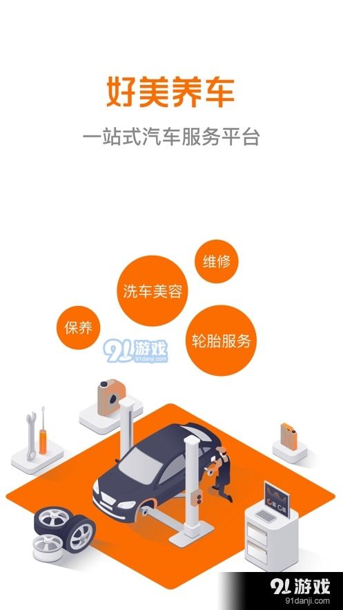 好美養(yǎng)車 好美養(yǎng)車v1.2手機版下載 91手游網(wǎng)