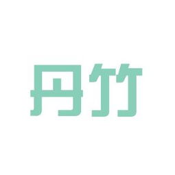 丹竹商務(wù)咨詢(xún)工作環(huán)境如何 怎么樣 看準(zhǔn)網(wǎng)