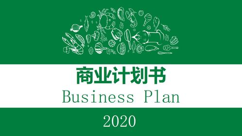 綠色食品商業(yè) 創(chuàng)業(yè)計(jì)劃書(shū)模板